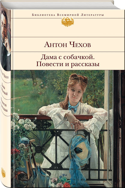 Антон Чехов: Дама с собачкой. Повести и рассказы