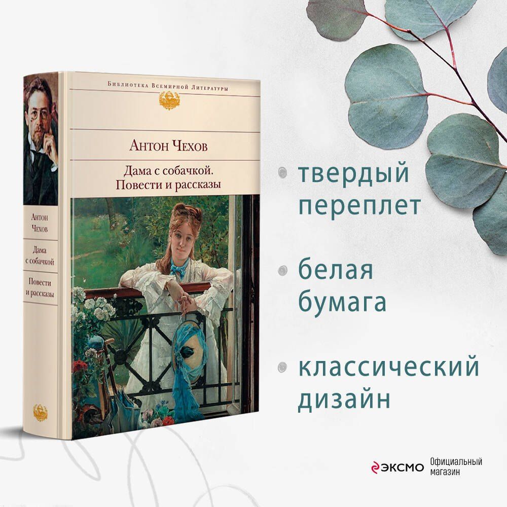Антон Чехов: Дама с собачкой. Повести и рассказы