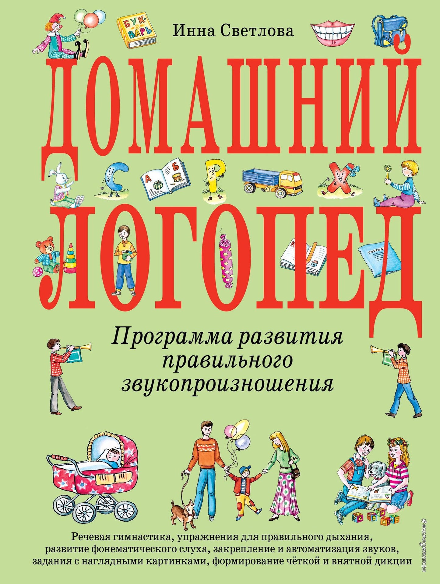 Инна Светлова: Домашний логопед