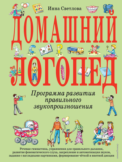Инна Светлова: Домашний логопед