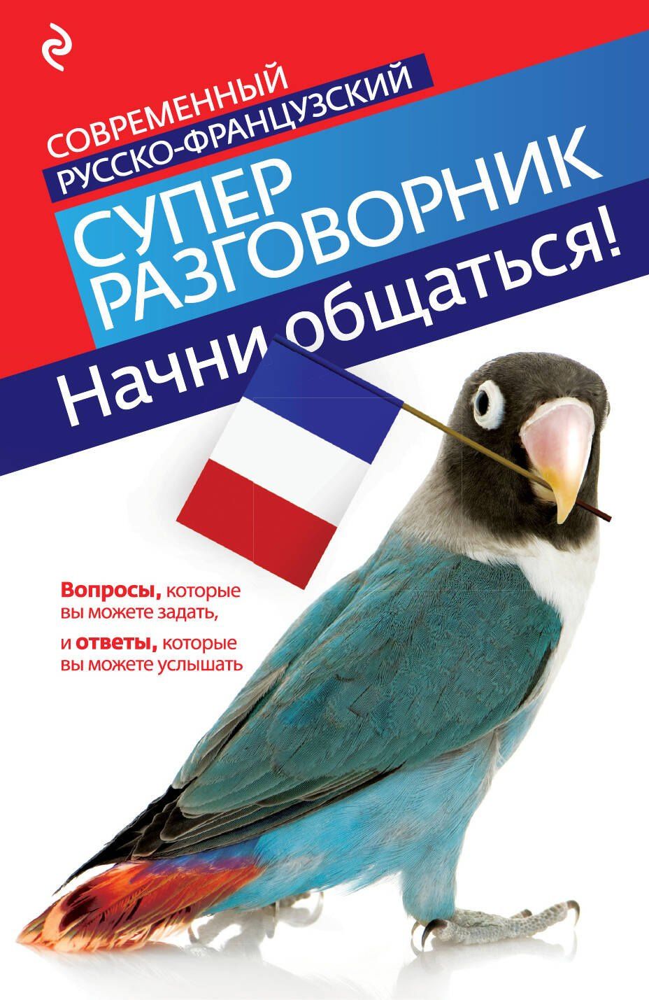 Ольга Кобринец: Начни общаться! Современный русско-французский суперразговорник.