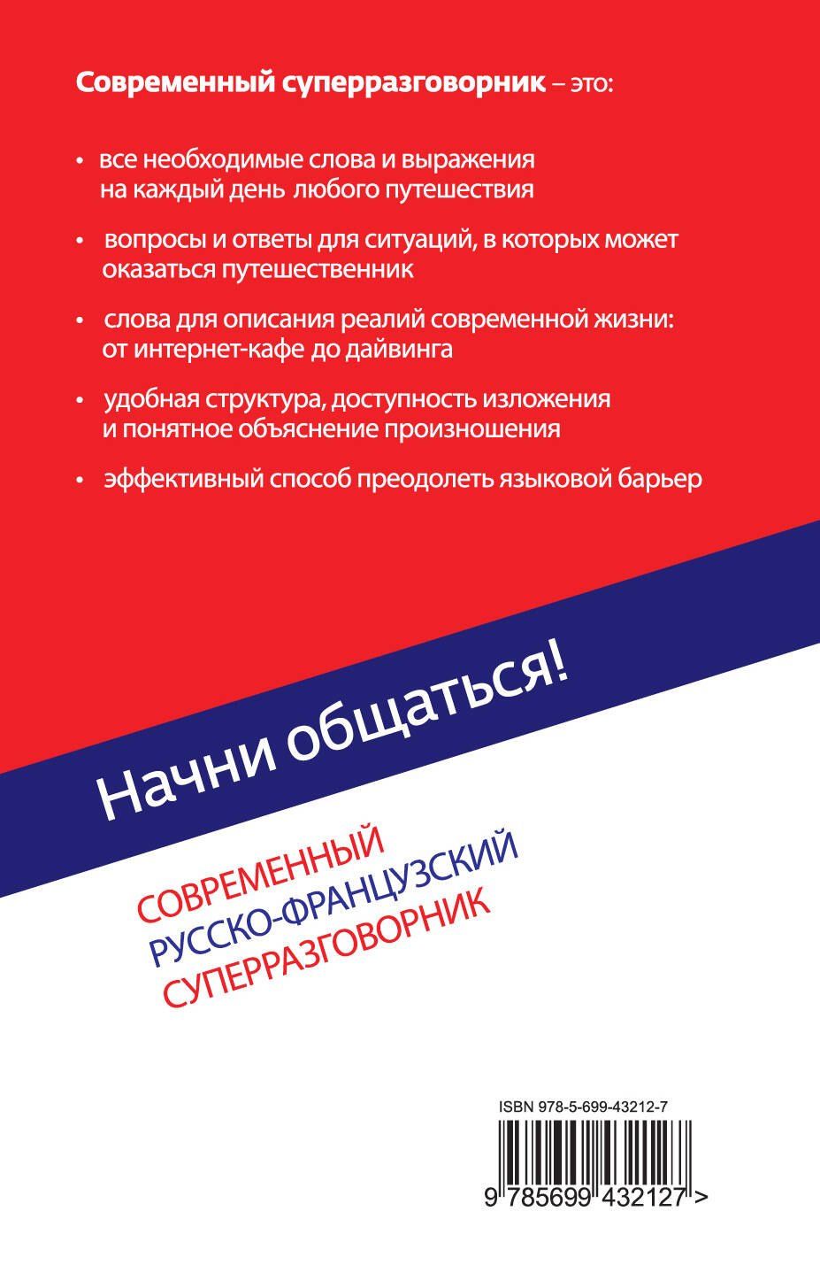 Ольга Кобринец: Начни общаться! Современный русско-французский суперразговорник.