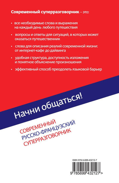 Ольга Кобринец: Начни общаться! Современный русско-французский суперразговорник.