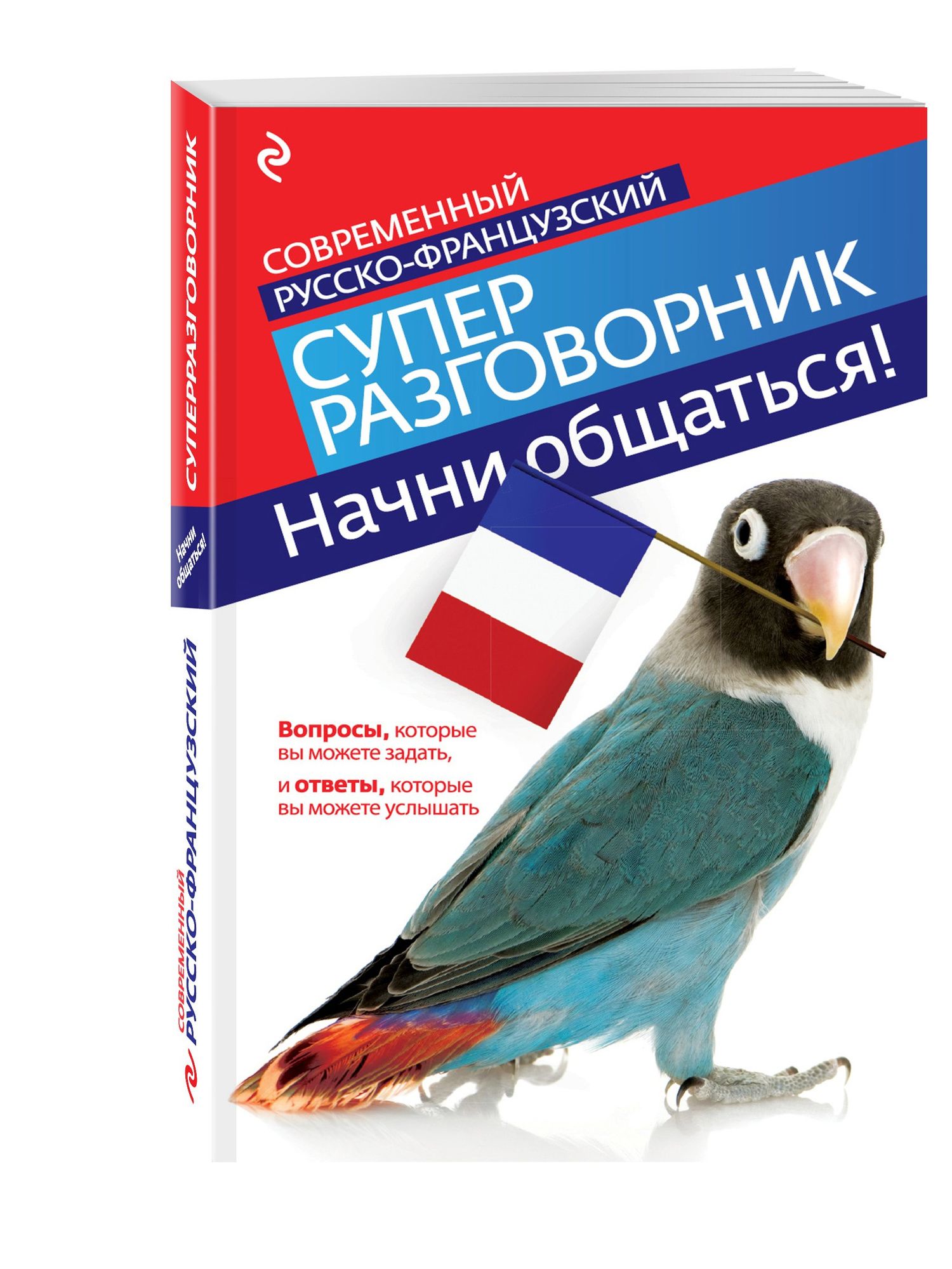 Ольга Кобринец: Начни общаться! Современный русско-французский суперразговорник.