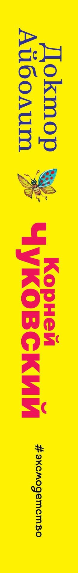 Корней Чуковский: Доктор Айболит