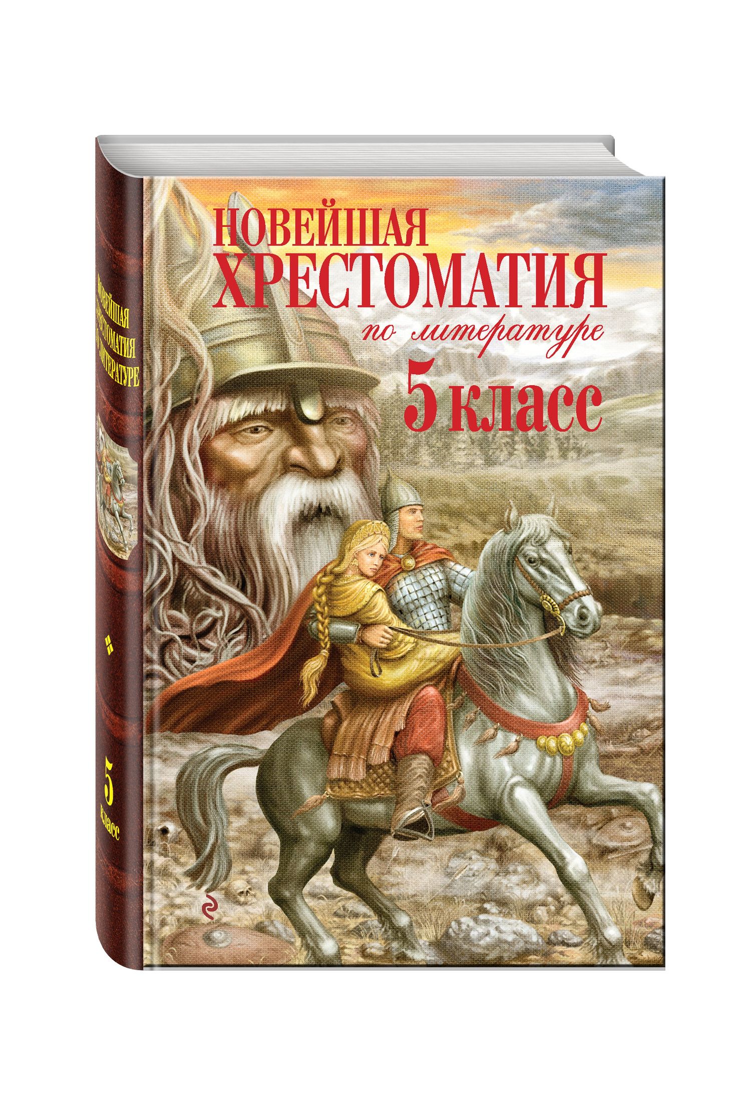 Валентина Ермолаева: Новейшая хрестоматия по литературе. 5 класс