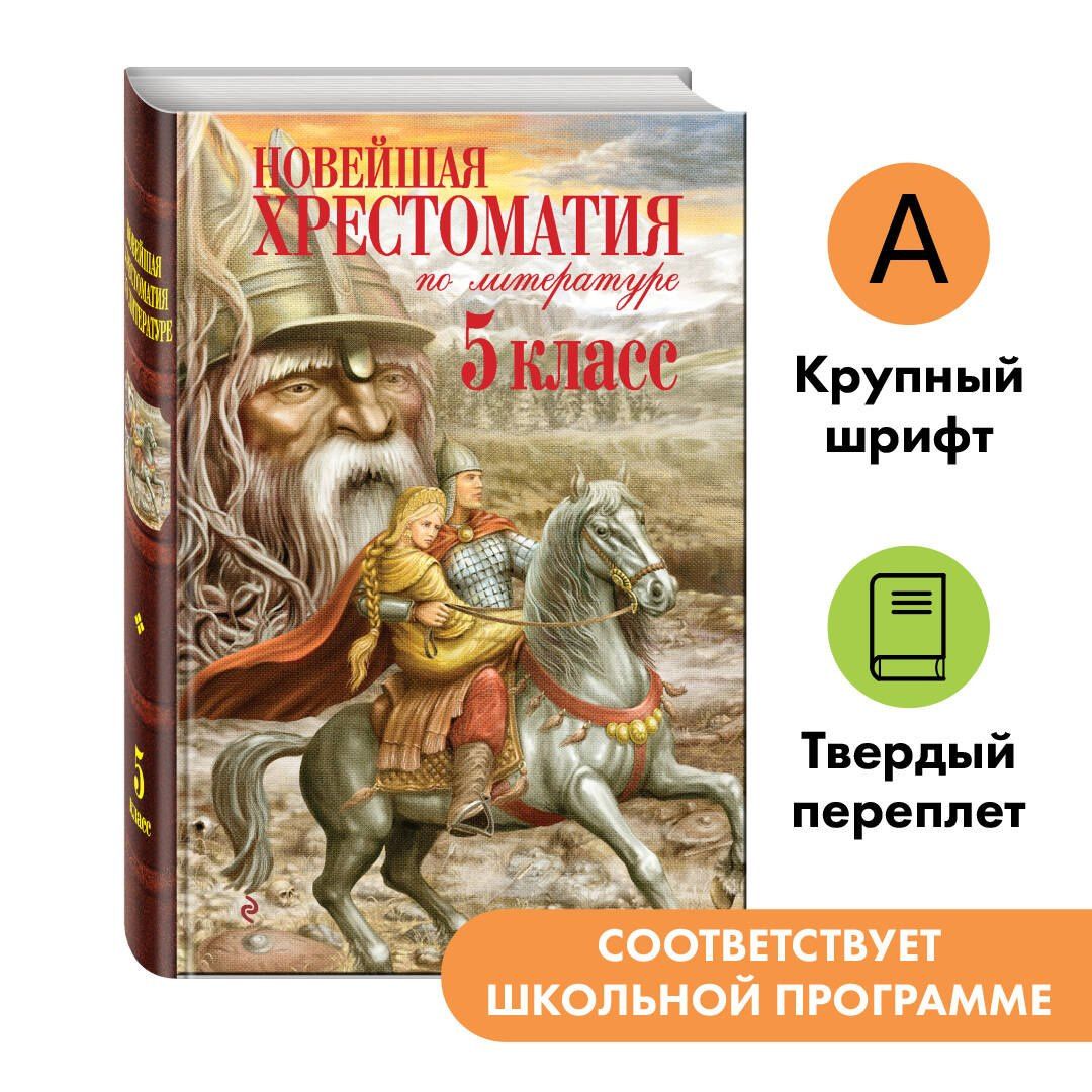 Валентина Ермолаева: Новейшая хрестоматия по литературе. 5 класс