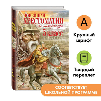 Валентина Ермолаева: Новейшая хрестоматия по литературе. 5 класс