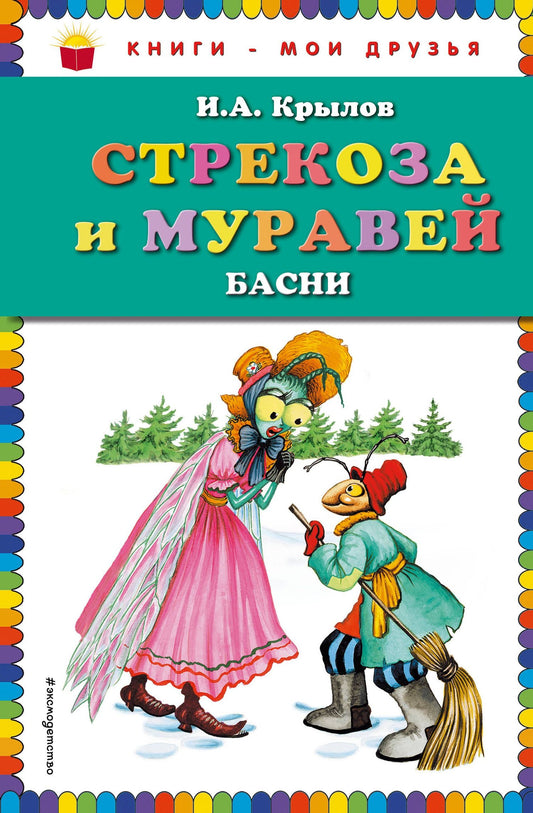 Крылов Андреевич: Стрекоза и Муравей. Басни