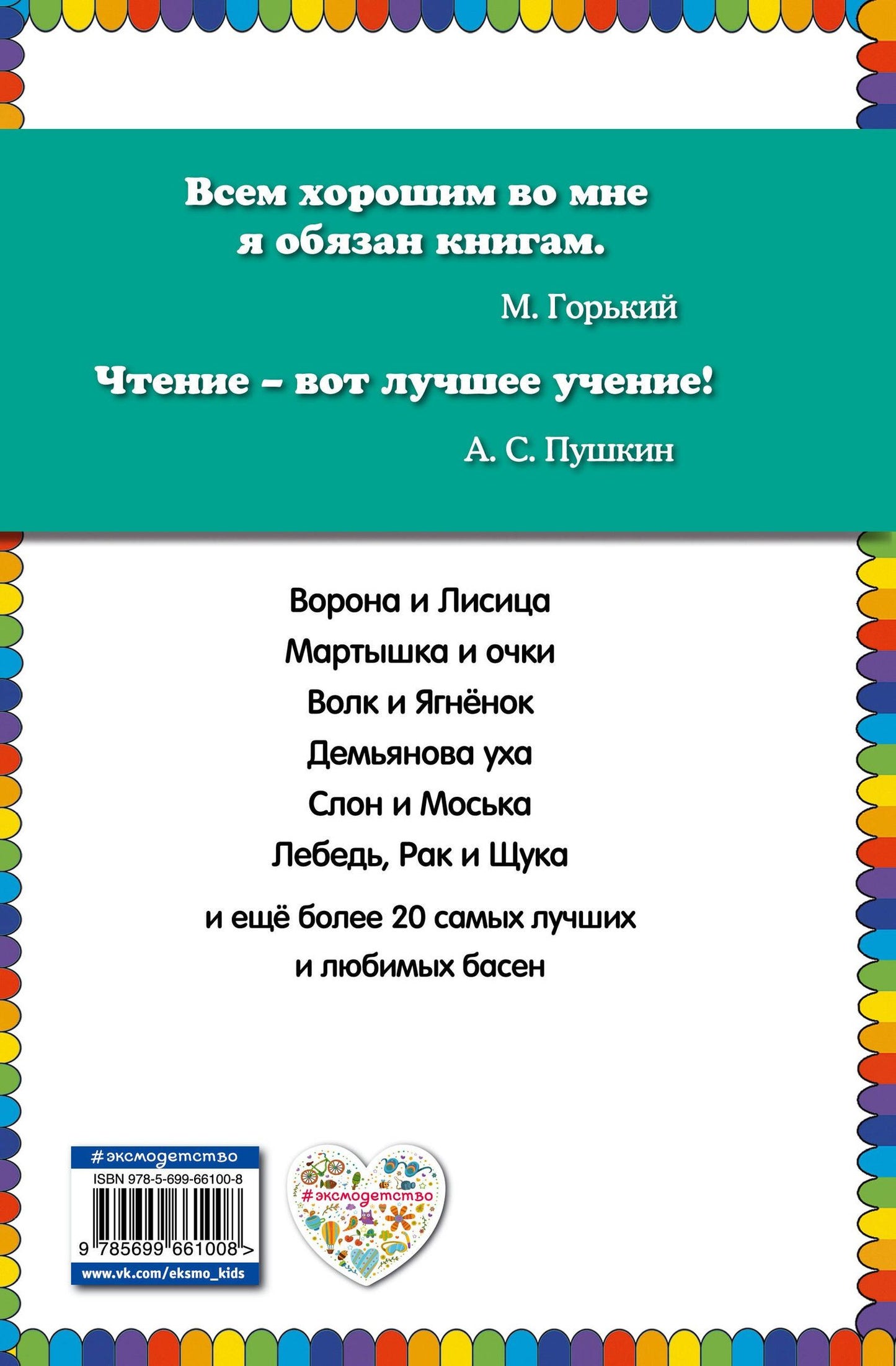 Крылов Андреевич: Стрекоза и Муравей. Басни