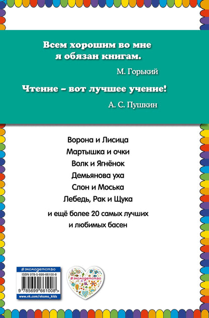 Крылов Андреевич: Стрекоза и Муравей. Басни