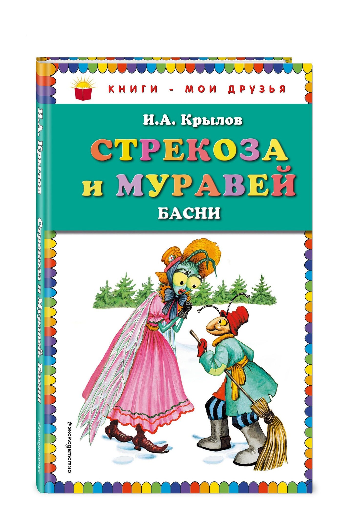 Крылов Андреевич: Стрекоза и Муравей. Басни