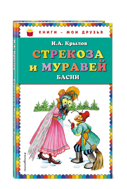Крылов Андреевич: Стрекоза и Муравей. Басни