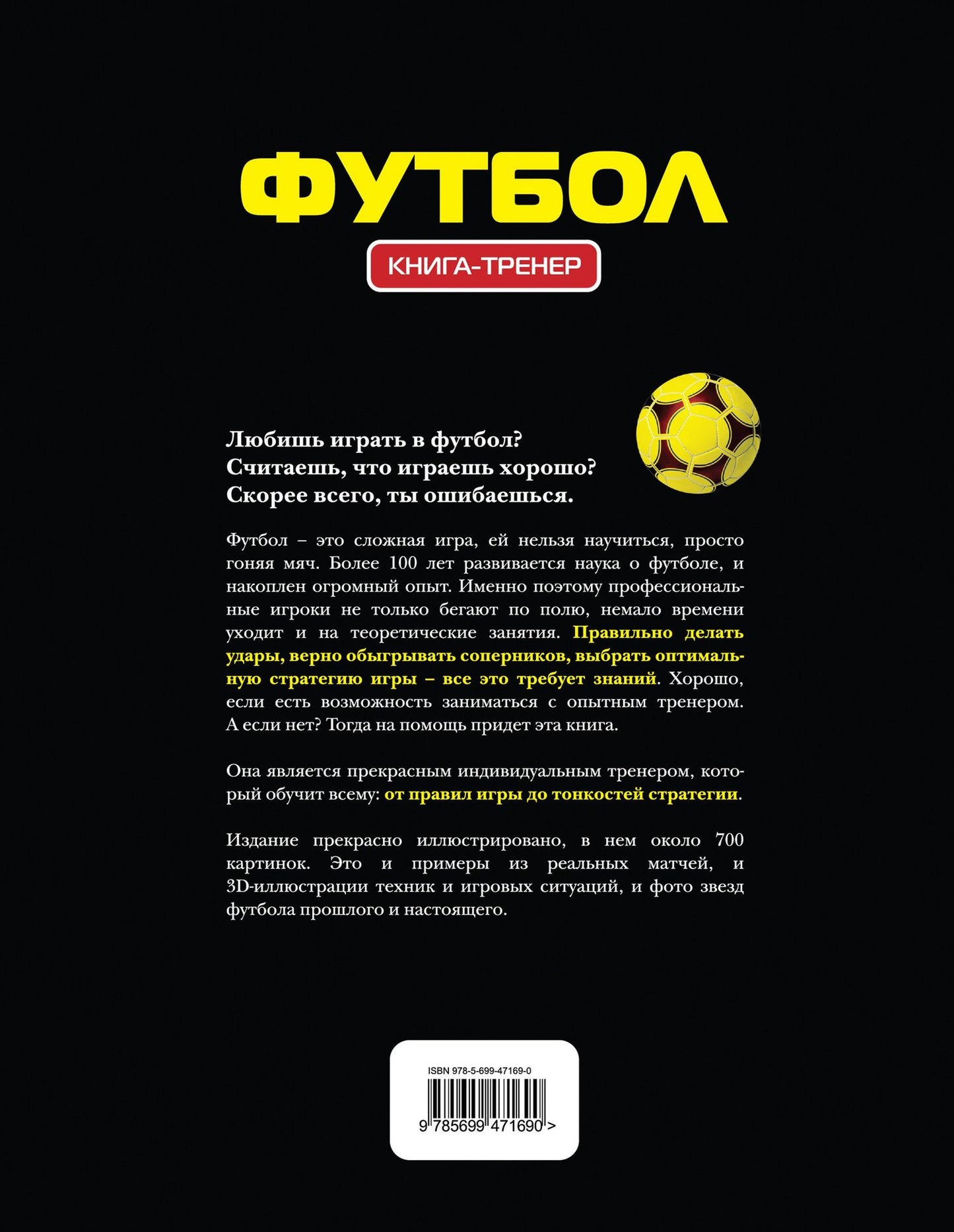 Футбол. Книга-тренер