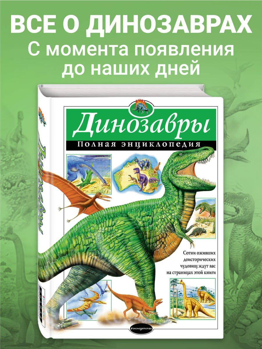 Тамара Грин: Динозавры: Полная энциклопедия