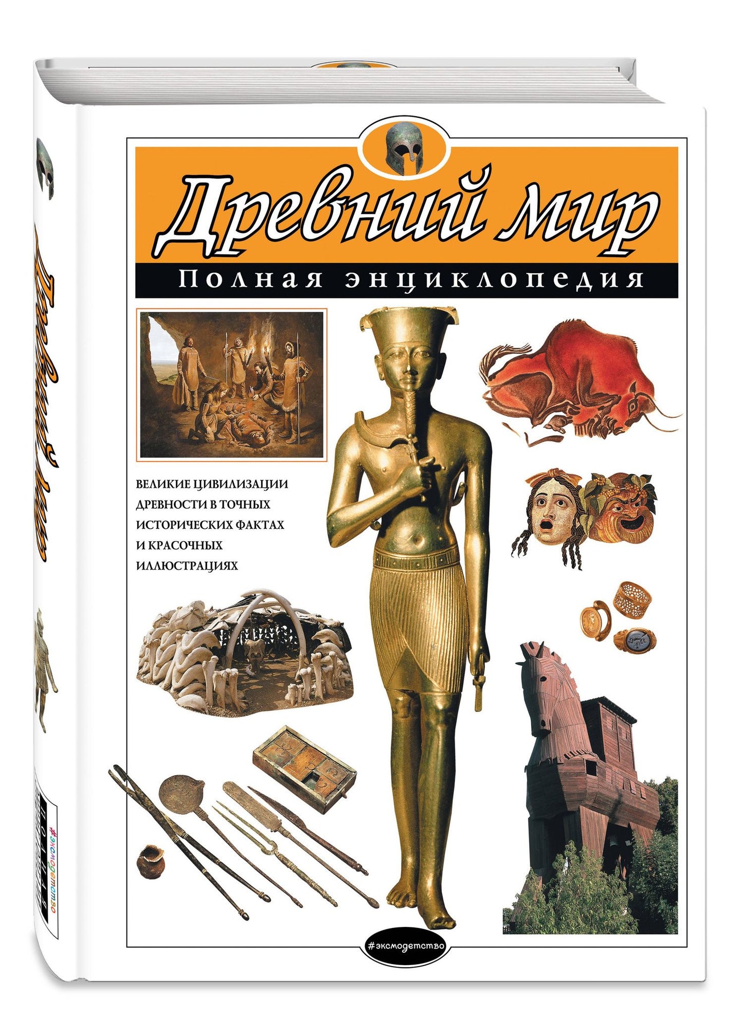 Шарлотта Хардман: Древний мир. Полная энциклопедия (мел.)