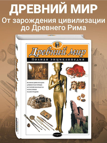 Шарлотта Хардман: Древний мир. Полная энциклопедия (мел.)