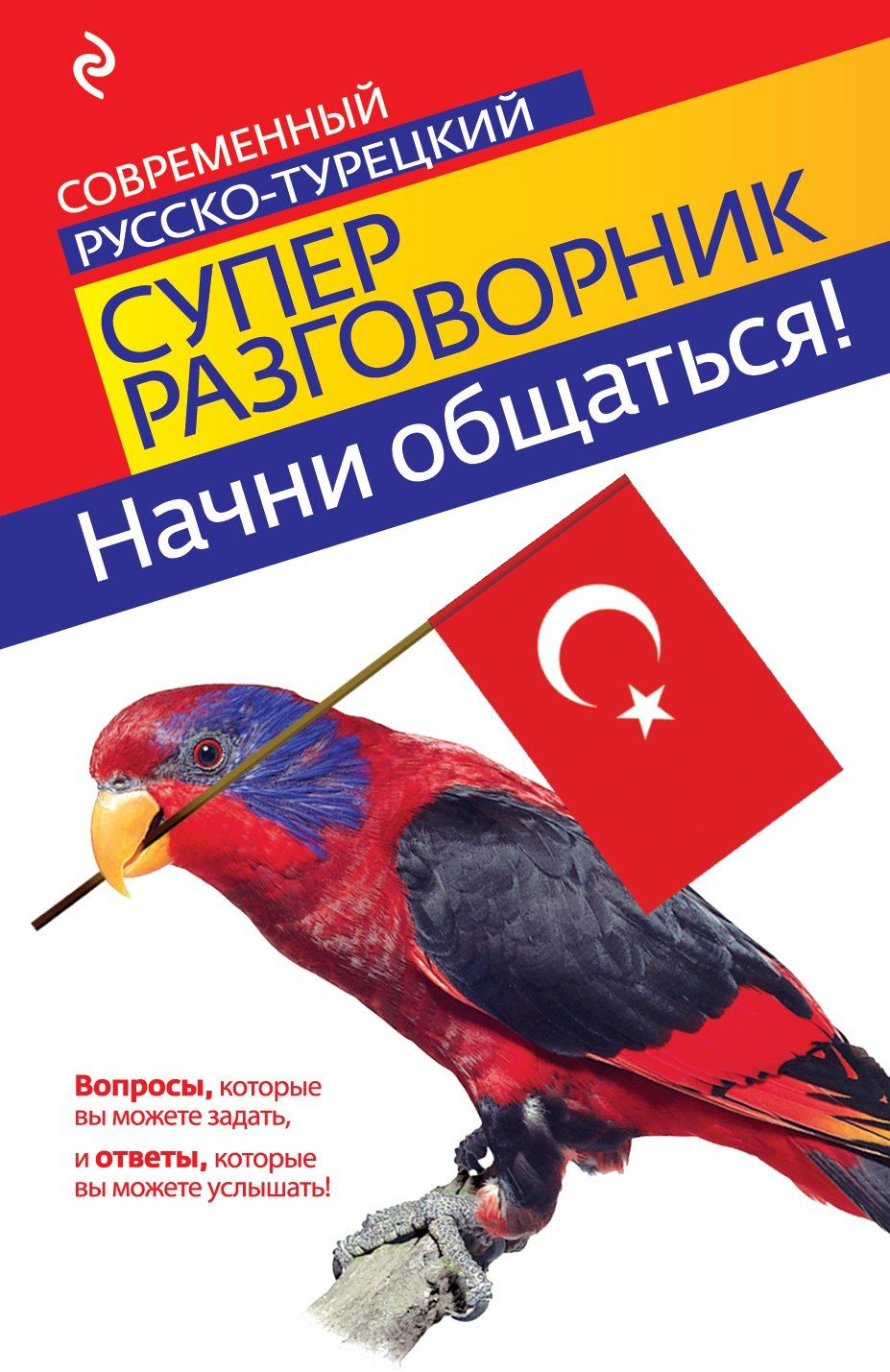 И. Логвиненко: Начни общаться! Современный русско-турецкий суперразговорник