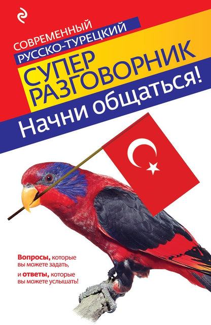 И. Логвиненко: Начни общаться! Современный русско-турецкий суперразговорник