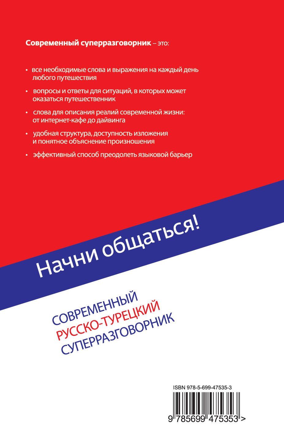 И. Логвиненко: Начни общаться! Современный русско-турецкий суперразговорник