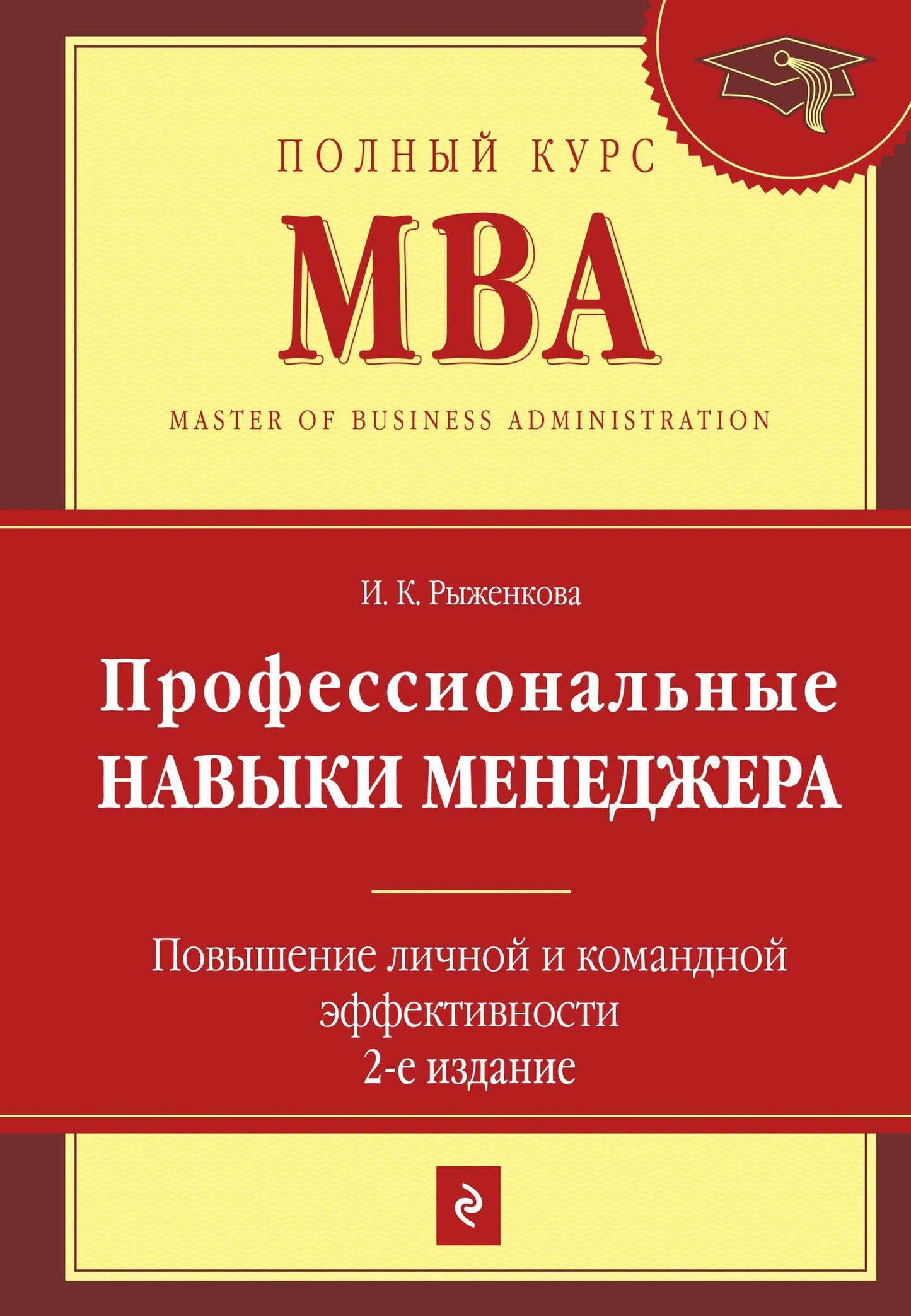 Ирина Рыженкова: Профессиональные навыки менеджера : Повышение личной и командной эффективности / 2-е изд.