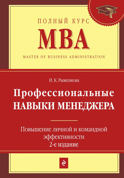 Ирина Рыженкова: Профессиональные навыки менеджера : Повышение личной и командной эффективности / 2-е изд.