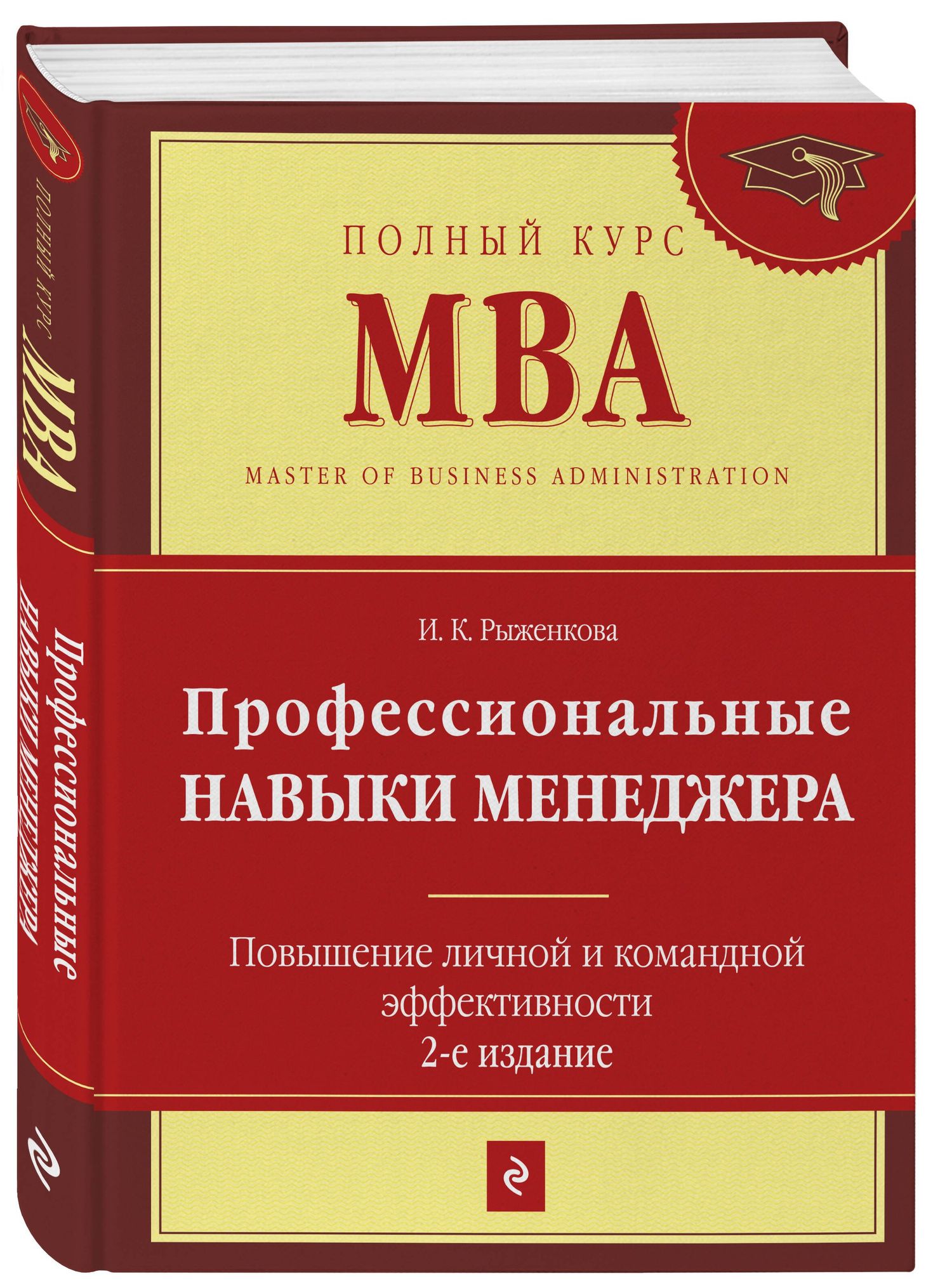 Ирина Рыженкова: Профессиональные навыки менеджера : Повышение личной и командной эффективности / 2-е изд.
