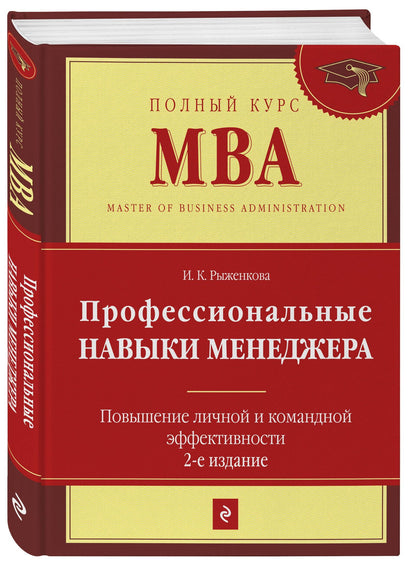 Ирина Рыженкова: Профессиональные навыки менеджера : Повышение личной и командной эффективности / 2-е изд.