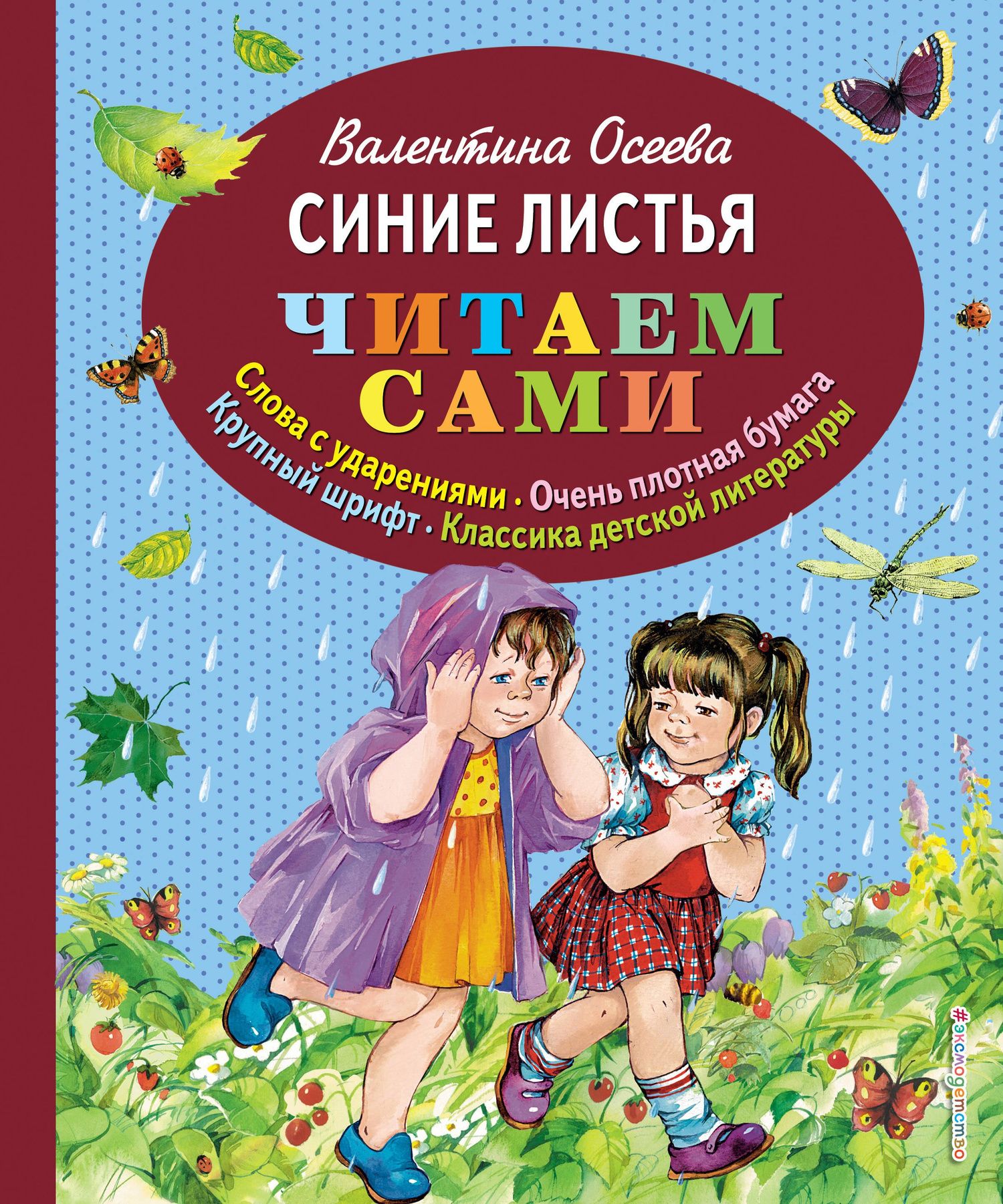 Валентина Осеева: Синие листья