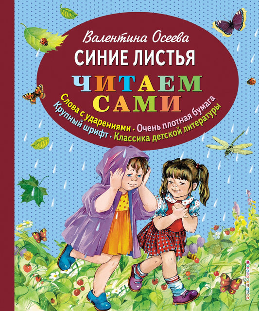 Валентина Осеева: Синие листья