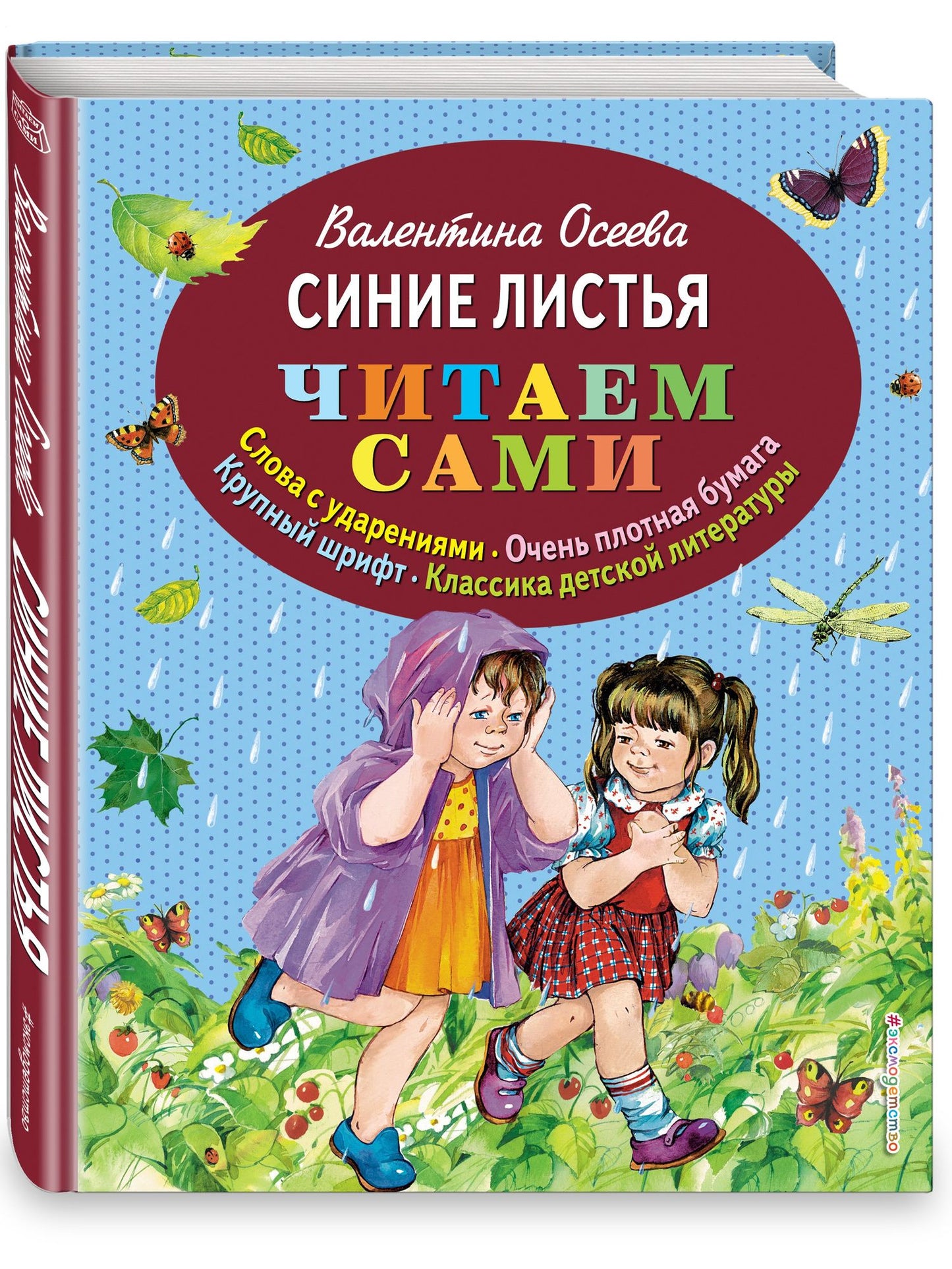 Валентина Осеева: Синие листья