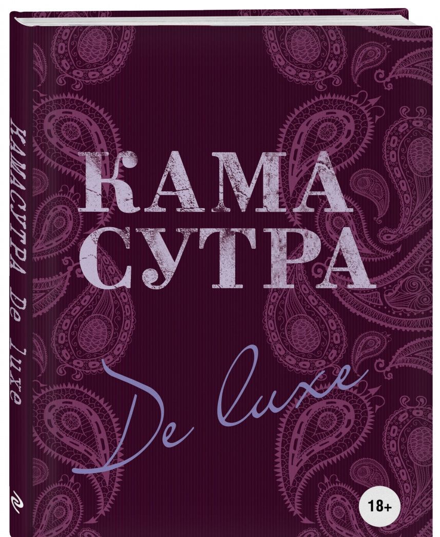 Камасутра De Luxe