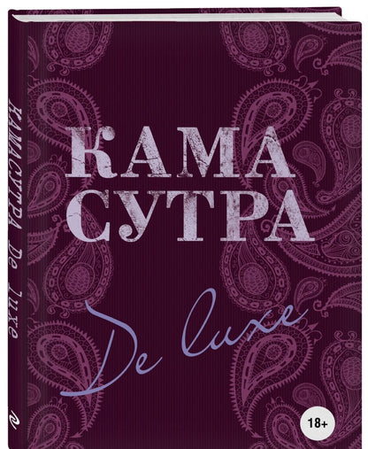Камасутра De Luxe