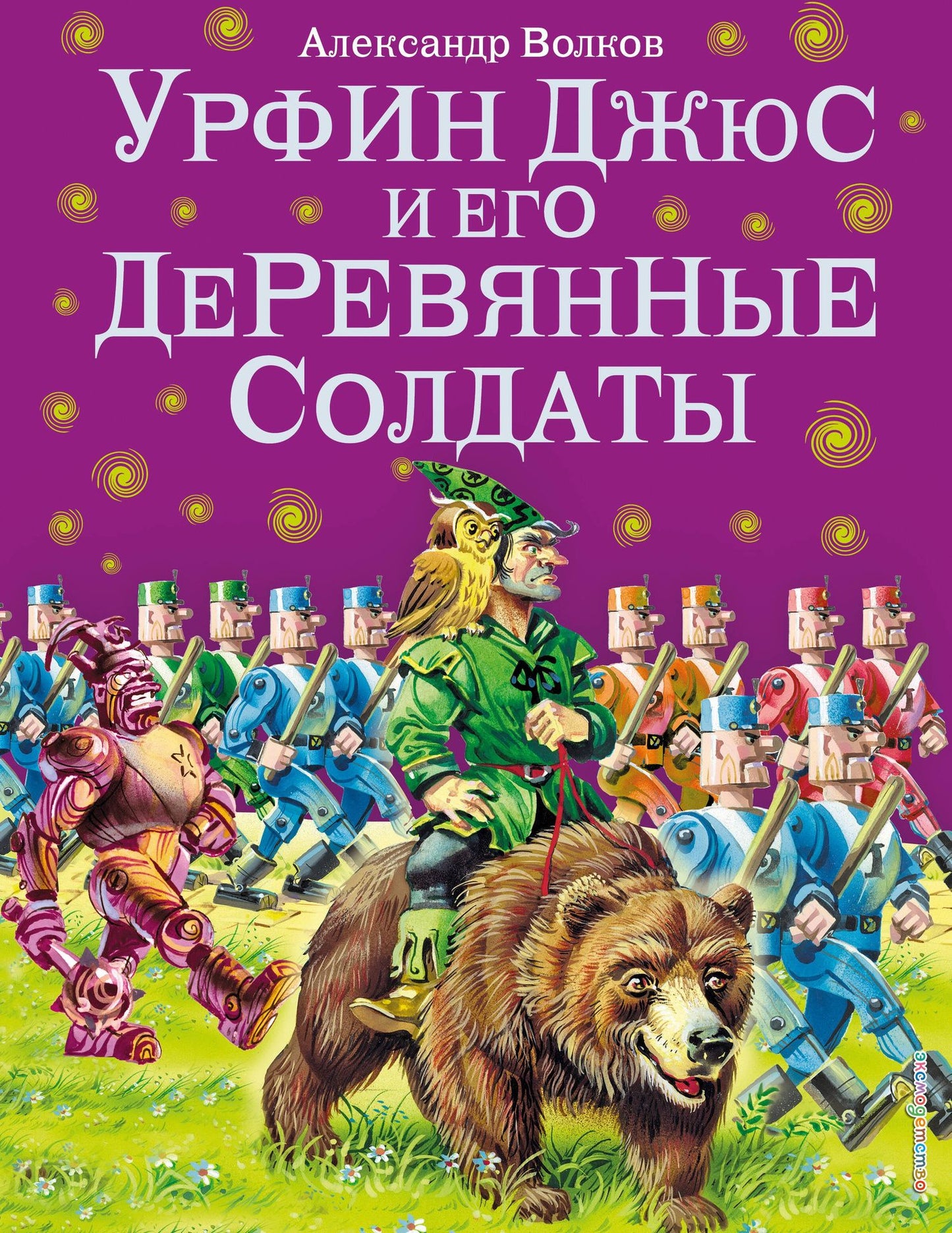 Александр Волков: Урфин Джюс и его деревянные солдаты.