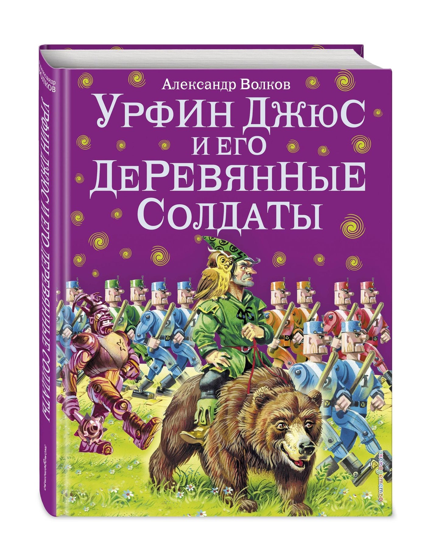 Александр Волков: Урфин Джюс и его деревянные солдаты.