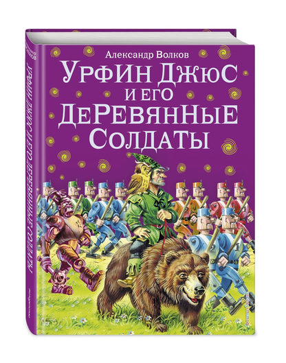 Александр Волков: Урфин Джюс и его деревянные солдаты.