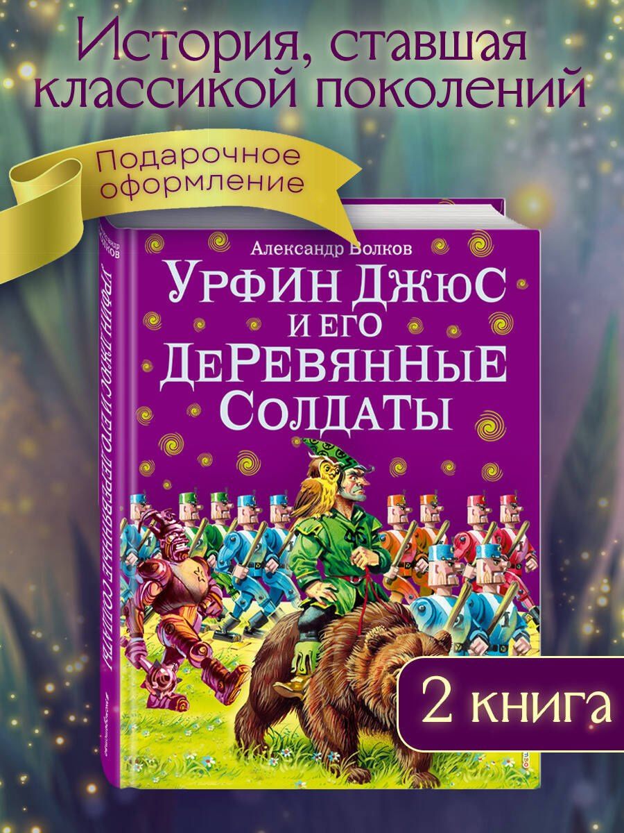 Александр Волков: Урфин Джюс и его деревянные солдаты.