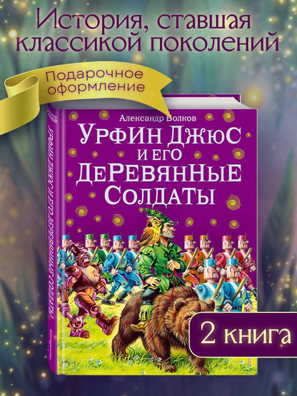 Александр Волков: Урфин Джюс и его деревянные солдаты.