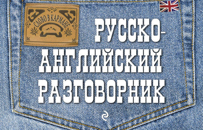 Евгения Карпенко: Русско-английский разговорник