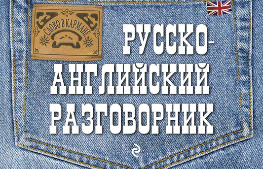 Евгения Карпенко: Русско-английский разговорник