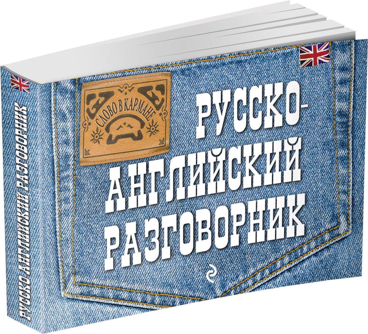 Евгения Карпенко: Русско-английский разговорник