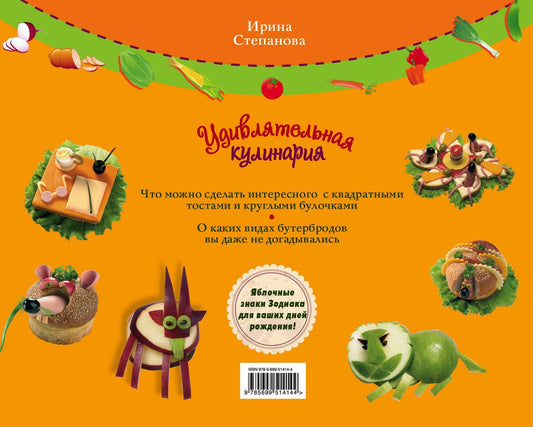 Ирина Степанова: Удивлятельная кулинария. Готовим с детьми