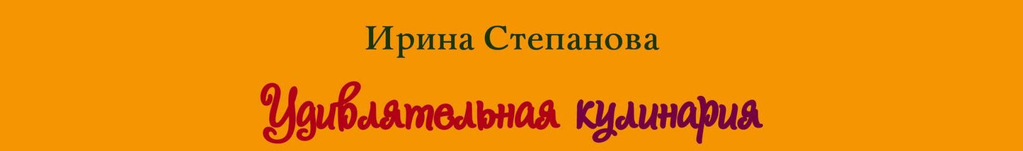 Ирина Степанова: Удивлятельная кулинария. Готовим с детьми