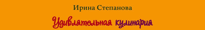 Ирина Степанова: Удивлятельная кулинария. Готовим с детьми