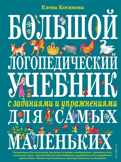 Елена Косинова: Большой логопедический учебник с заданиями и упражнениями для самых маленьких