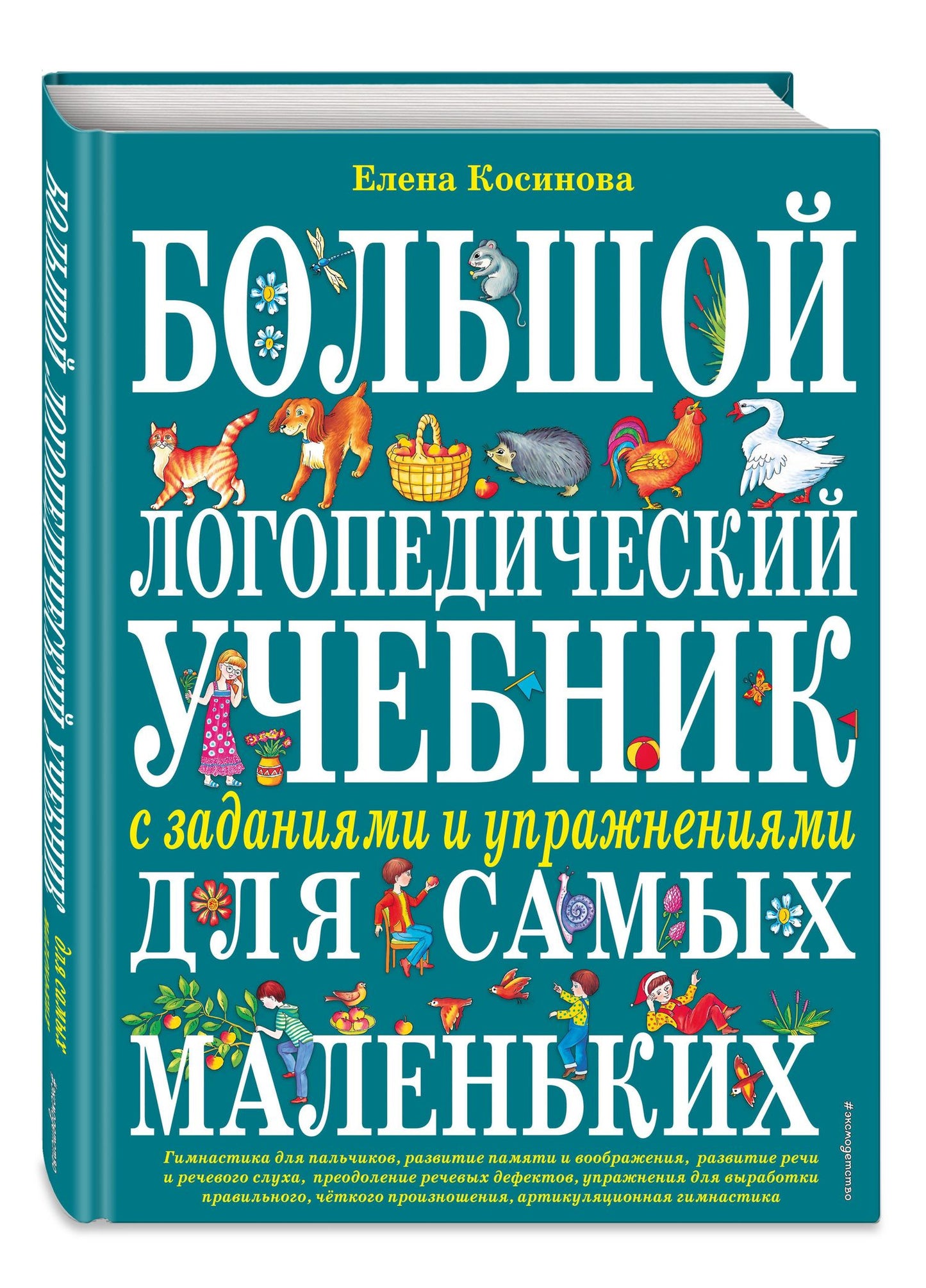 Елена Косинова: Большой логопедический учебник с заданиями и упражнениями для самых маленьких