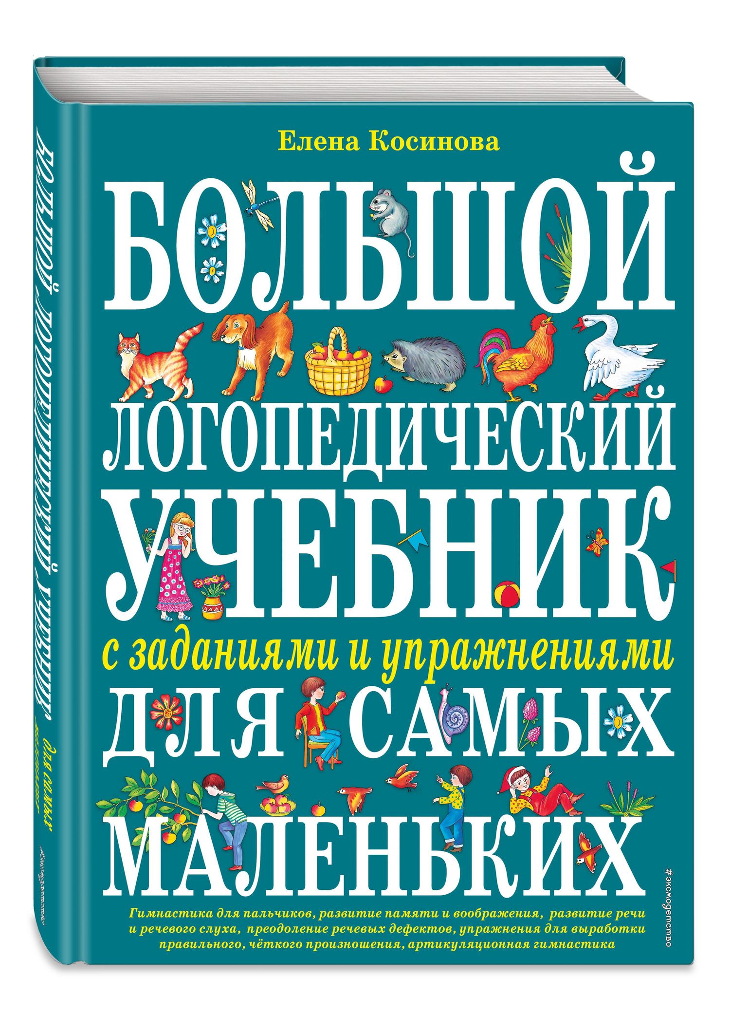 Елена Косинова: Большой логопедический учебник с заданиями и упражнениями для самых маленьких