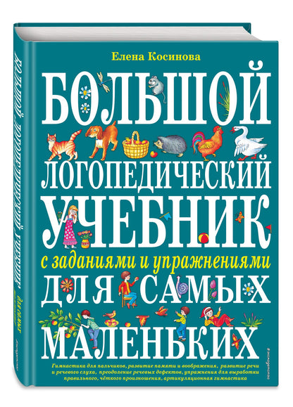 Елена Косинова: Большой логопедический учебник с заданиями и упражнениями для самых маленьких