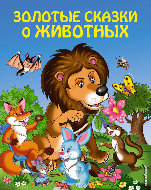 Игорь Панков: Золотые сказки о животных