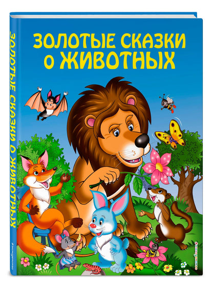 Игорь Панков: Золотые сказки о животных